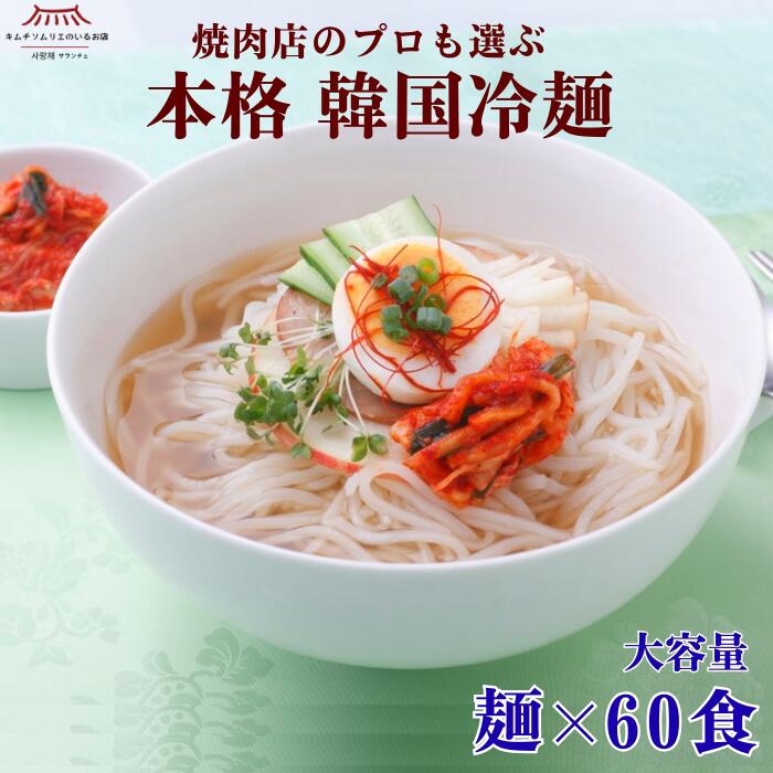 【大容量】本格韓国冷麺 生麺60食 60袋 お買い得 お得 まとめ買い お徳用 焼肉店のプロも選ぶ 冷麺 本場 韓国 韓国冷麺 温麺 冷やし麺 麺 キムチ 太麺 もちもち のどごし 韓国食品 簡単 贈り物 焼肉 家族 ギフト 簡単グルメ サランチェ 第一物産