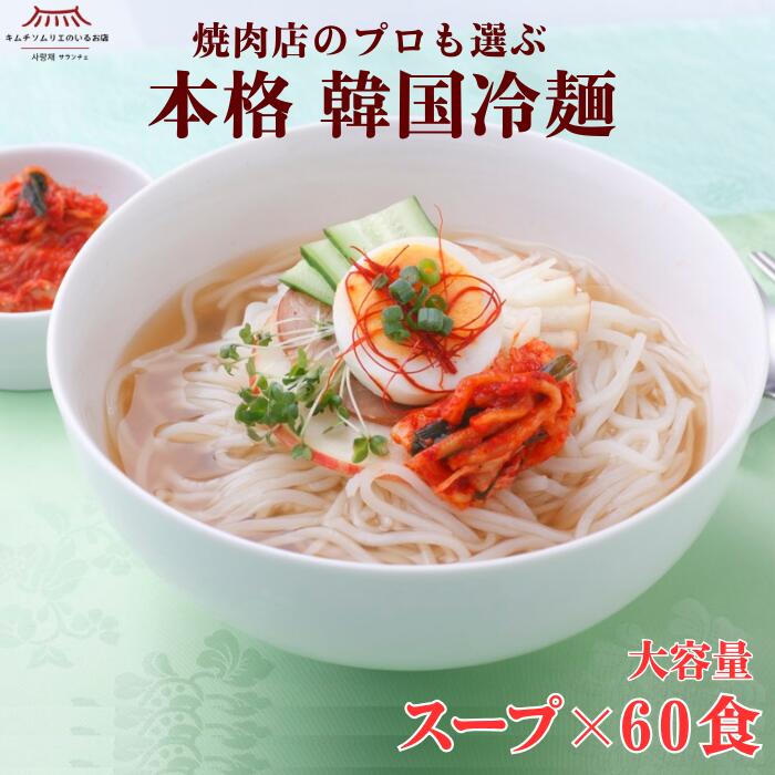 【大容量】本格韓国冷麺スープ60食 60袋 冷麺スープ お買い得 まとめ買い お徳用 プロも選ぶ 冷麺 本場韓国 韓国冷麺 温麺 冷やし麺 麺 太麺 もちもち のどごし 韓国食品 簡単 贈り物 焼肉 家族 ギフト グルメ サランチェ 第一物産
