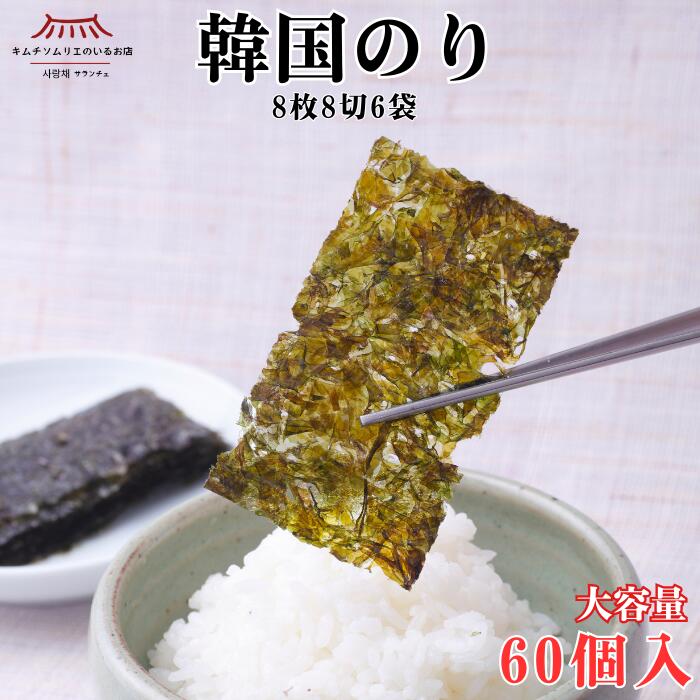 【大容量】韓国のり（8枚8切6袋）×30個(180袋・1440枚入)　韓国海苔 のり お買い得 お得 まとめ買い お徳用 初摘み海苔 ごま油 沖縄の塩 シママース 本場 韓国 韓国食品 ばらまき土産 自宅 簡単 贈り物 焼肉 キンパ 家族 ギフト グルメ サランチェ キムチソムリエ 第一物産