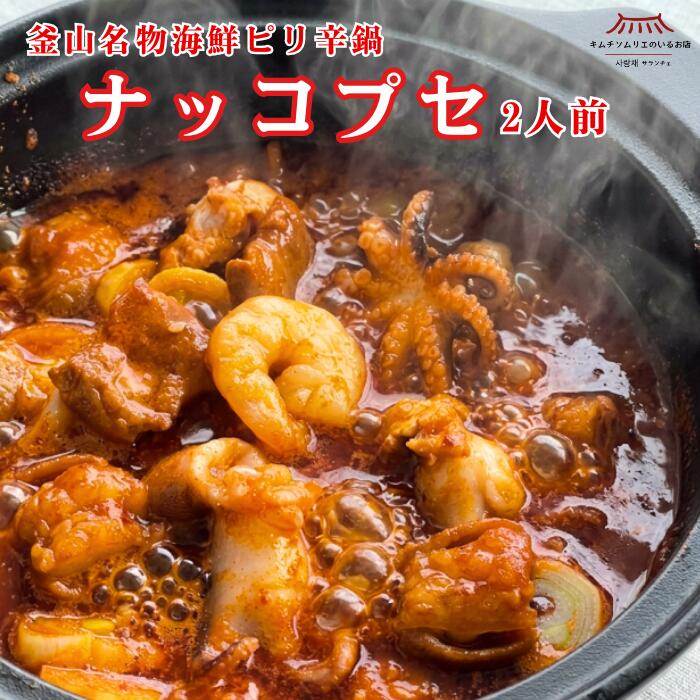 【送料無料】ナッコプセセット\3個セットがお得!/(海鮮・ホルモン・ソース入り) ミールキット 韓国 釜山 本場の味 冷凍 ナクチ たこ コプチャン セウ えび 韓国鍋 海鮮鍋 韓国料理 辛鍋 レシピ付き 簡単レシピ キムチソムリエ 第一物産|キムチソムリエのお店サランチェ