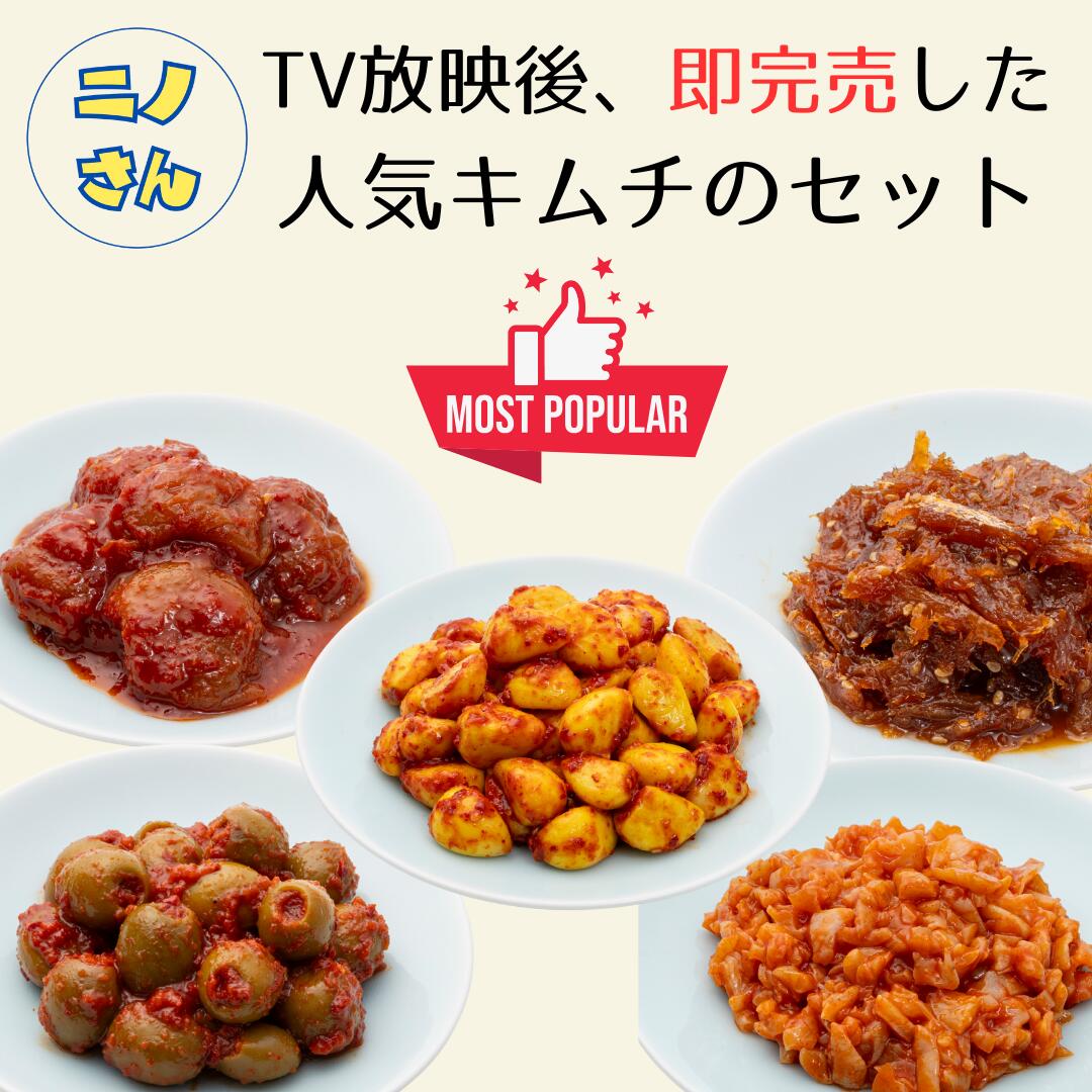 キムチソムリエ監修メディア紹介選りすぐりキムチセット梅ぼしカレーニンニク干し鱈オリーブつぶ貝ニノさんヒルナンデスじゅん散歩本場韓国発酵腸活伝統製法手仕込みキムチまろやかおつまみご飯のお供家族ギフト父の日グルメ