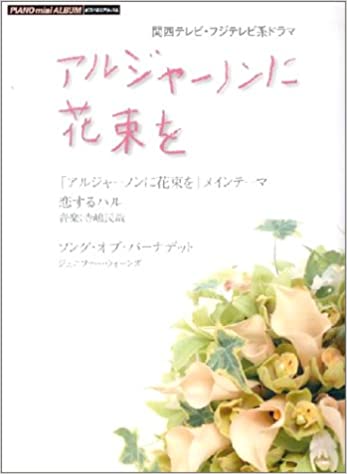 中古 ピアノミニアルバム 関西テレビ フジテレビ系ドラマ アルジャーノンに花束を Kuechen Ly