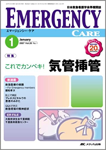 中古 エマ ジェンシ ケア 年 月号 メディカ出版 Pnima Magazine Co Il