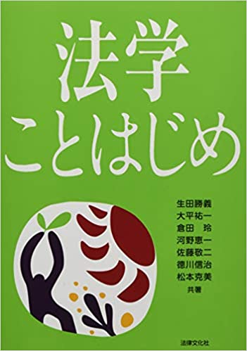 【楽天市場】【中古】法学ことはじめ /法律文化社/生田勝義:さらら書房 楽天市場店