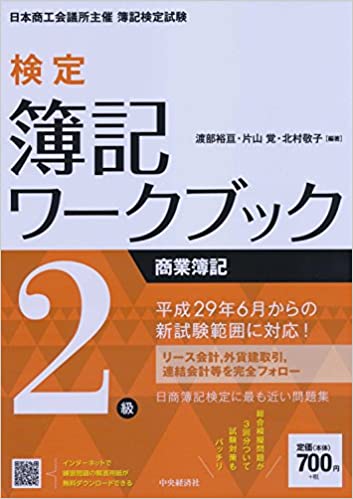 【楽天市場】【中古】検定簿記ワークブック2級商業簿記 検定版第3版/中央経済社/渡部裕亘：さらら書房 楽天市場店