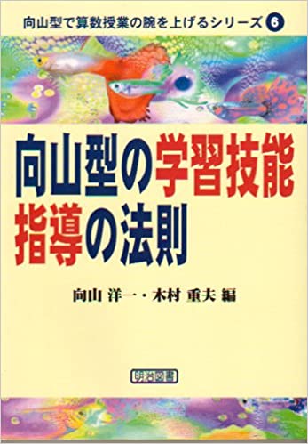 【楽天市場】【中古】向山型の学習技能指導の法則 /明治図書出版/向山洋一：さらら書房 楽天市場店