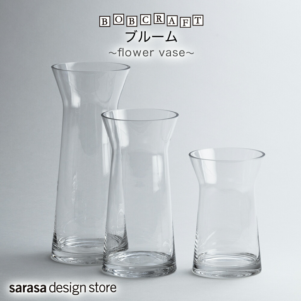おしゃれなガラス製 フラワーベース ブルーム［BOB CRAFT〈ボブクラフト〉flower vase］　花瓶 一輪挿し サラサデザイン sarasa design