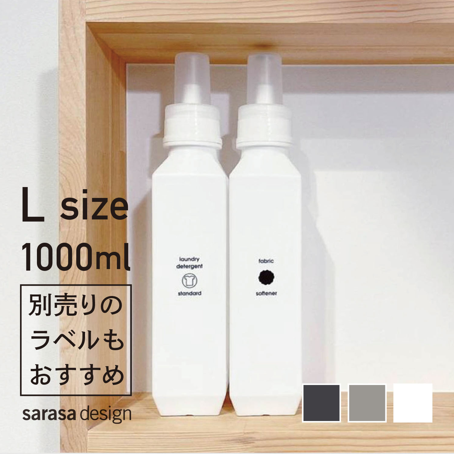 累計6万本完売 洗濯洗剤の詰め替えボトル 専用ラベルもおすすめ B2c ランドリーボトル L 卸売り Store Design おしゃれ サラサデザインストアsarasa 人気