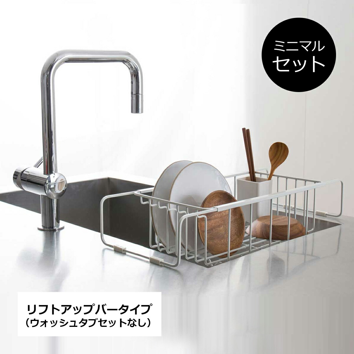 楽天市場 水切りラック 水切りかご セット販売 Nsp ディッシュラック リフトアップバー ミニマルセット Sale Kt Sarasa Design Store