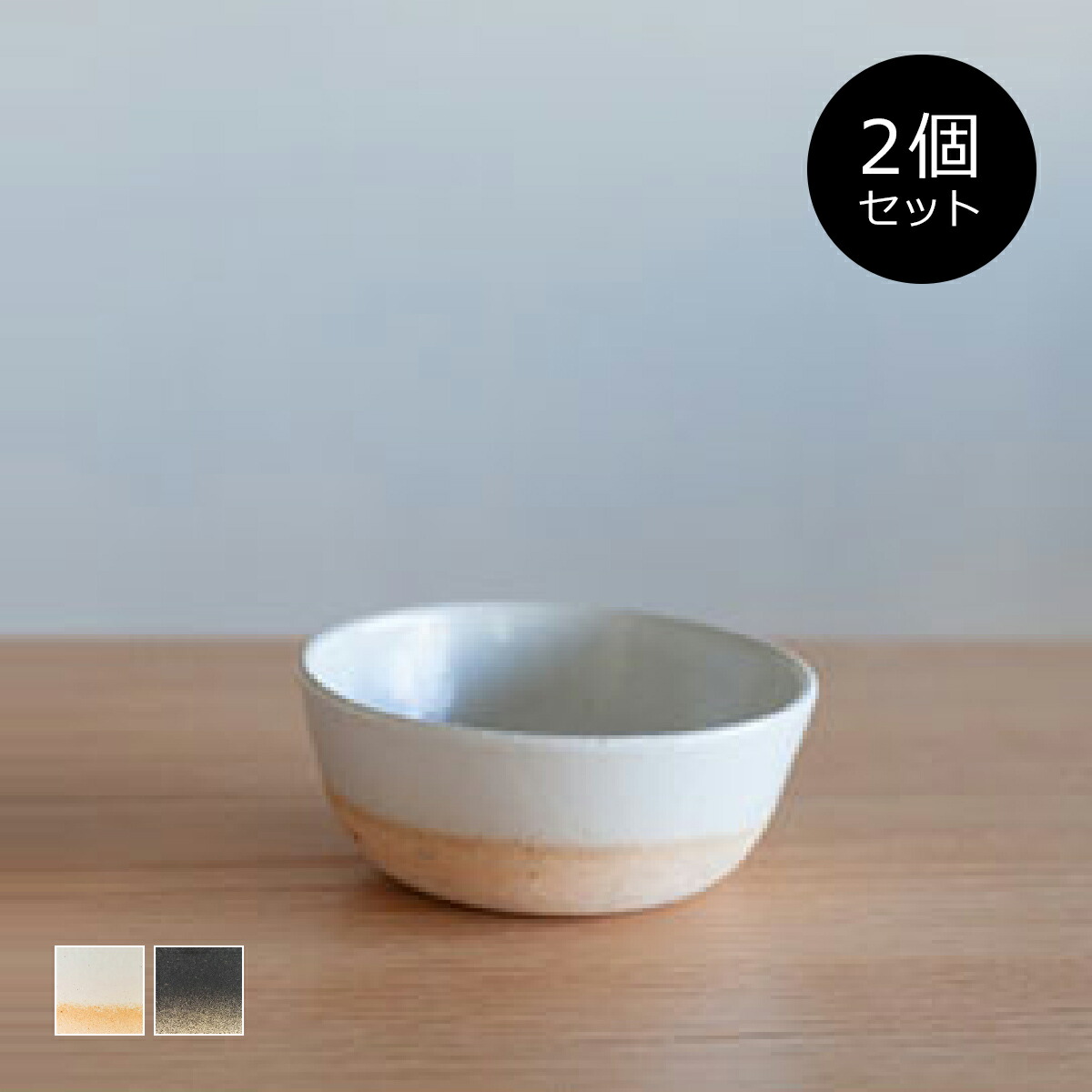 楽天市場 信楽焼 シンプル ボウル セット販売 B2c 信楽 奥田窯 ボウル S 2個入り Sl Tb Sarasa Design Store