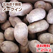 【予約】【送料無料】【じゃがいも】【北海道十勝産】[メークイン]（Ｌ・20kg）｜十勝亭