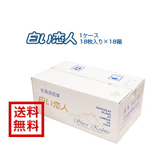 【送料無料】【石屋製菓】 [白い恋人]18枚入×18箱入り１ケース