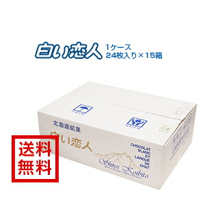 【送料無料】【石屋製菓】 [白い恋人]24枚入×15箱入り１ケース