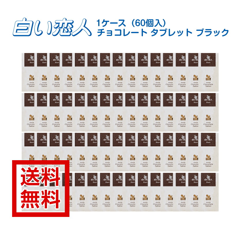 【送料無料】【石屋製菓】[白い恋人 チョコレート タブレット ブラック]44.5g&times;60　1ケース｜十勝亭 15,876円