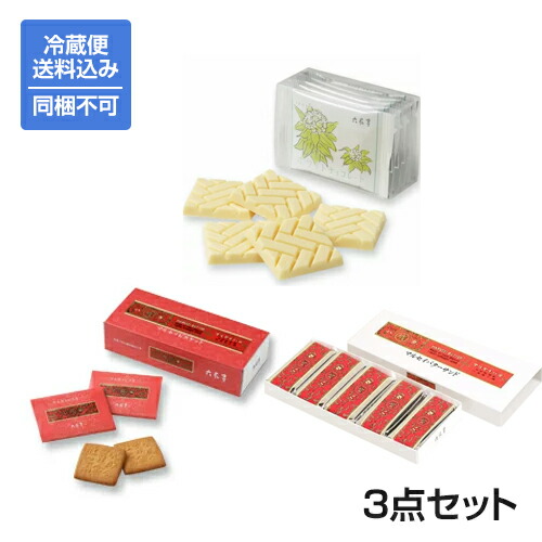 送料込 同梱不可 マルセイバターサンド5個入 クール便 六花亭 マルセイビスケット12枚入