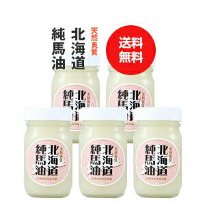 楽天市場】北海道特産【日高純馬油GOLD 120ml (5個セット)】無添加