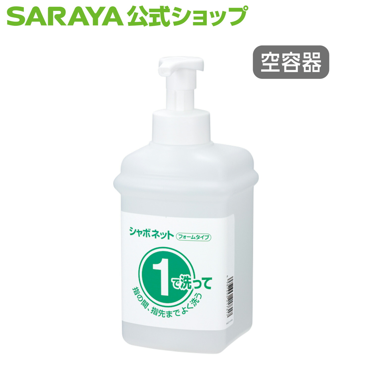 楽天市場】【23日はサラヤの日・ポイント10倍】サラヤ 【空容器】1