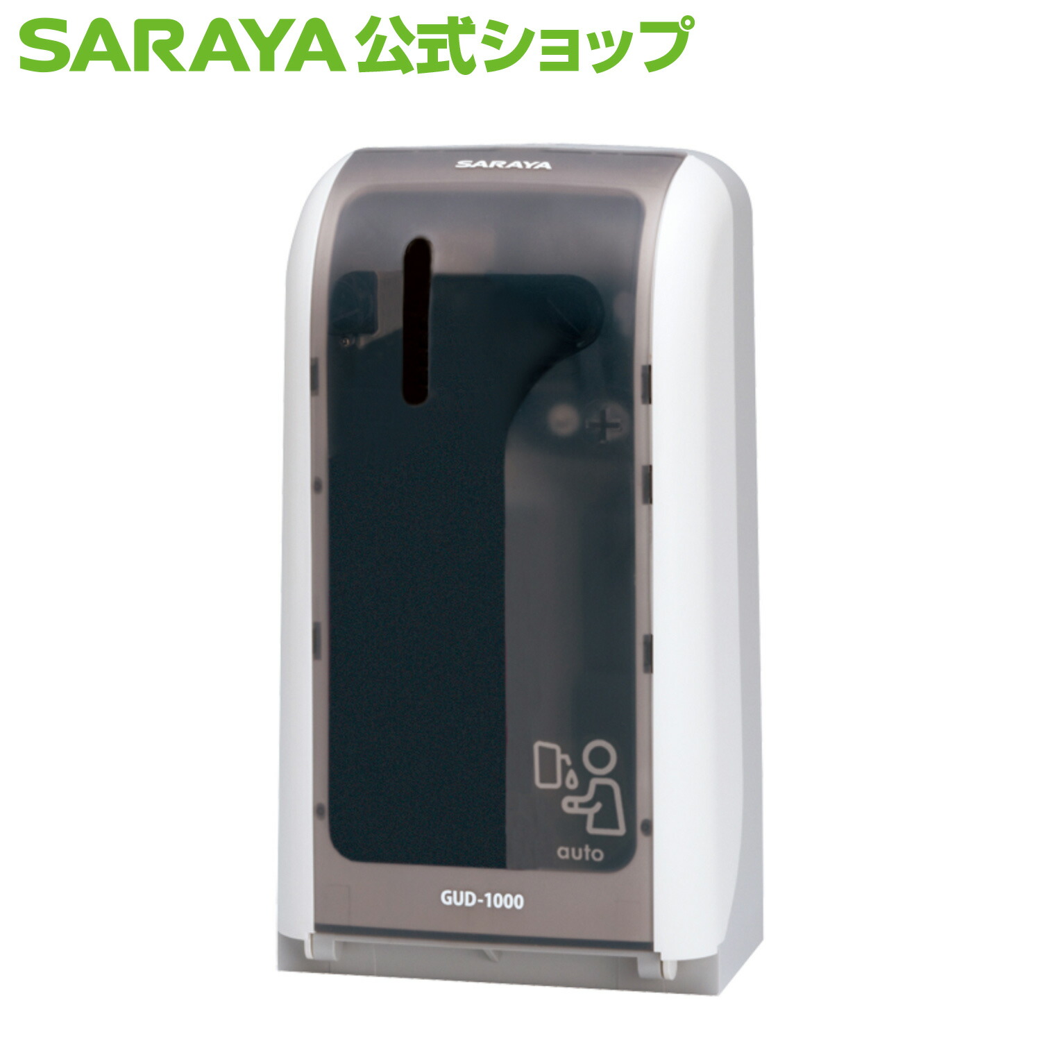 サラヤでできる猛暑打つ手商いもの 自動手指消毒機・アルコールディスペンサー-衛生日用品・衛生医療品