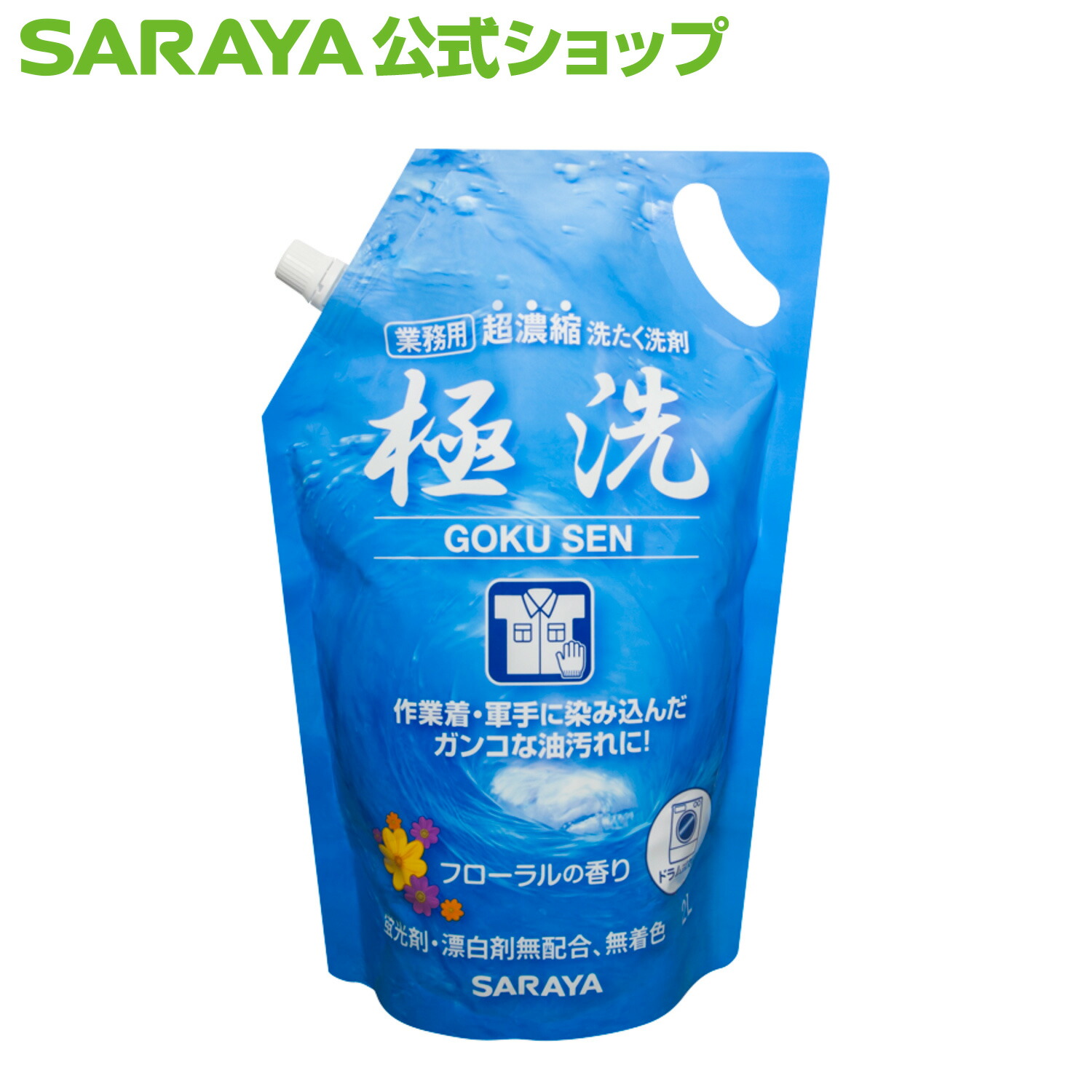 楽天市場】サラヤ 【空容器】詰替ボトル 850mL 超濃縮洗たく洗剤 極洗