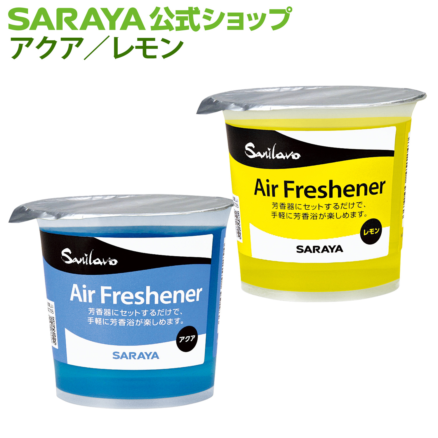 サラヤでできる猛暑打つ手商いもの 日用消耗品-消臭剤・芳香剤