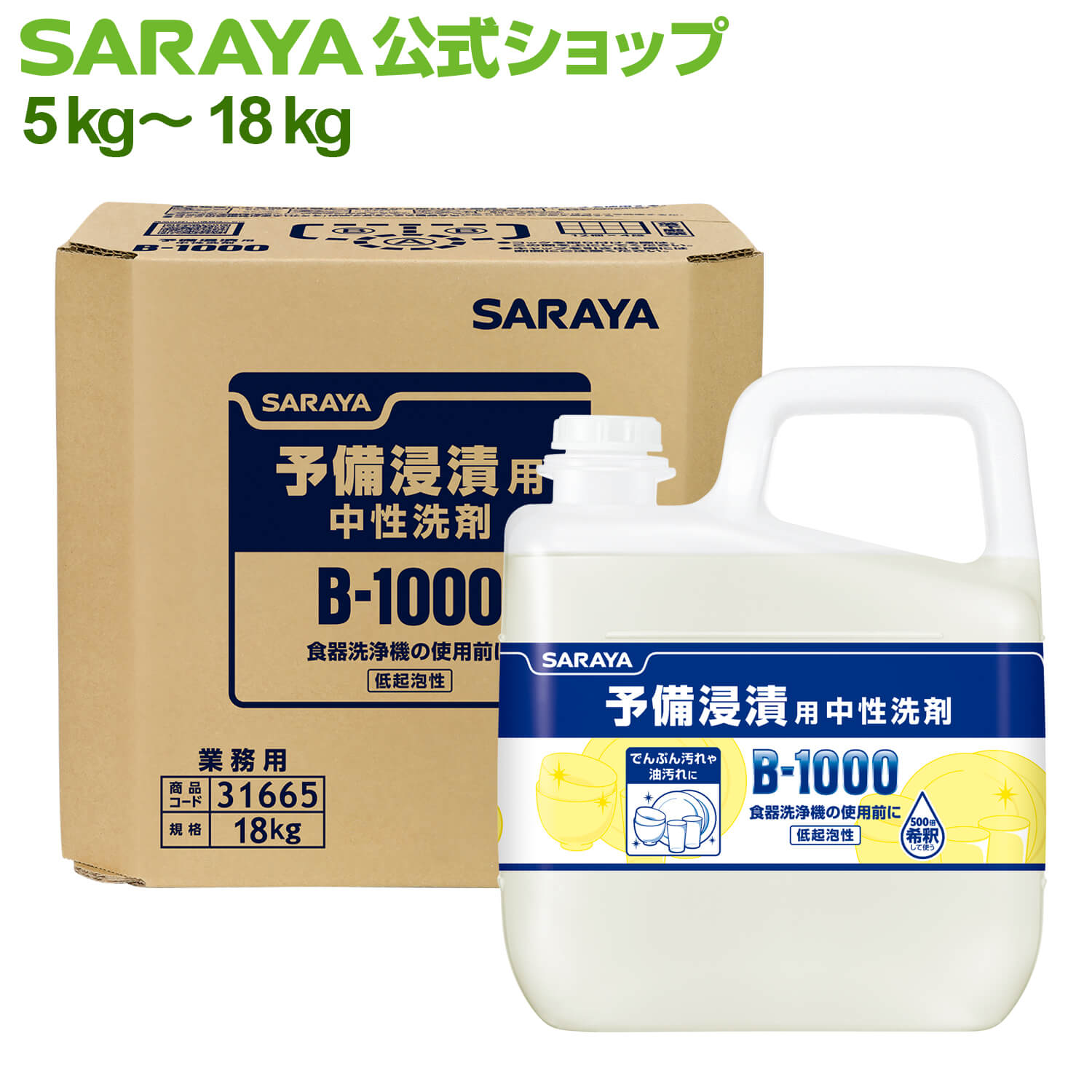 【4/4 20:00~全品ポイント最大10倍】サラヤ 予備浸漬用中性洗剤 Bー1000 -