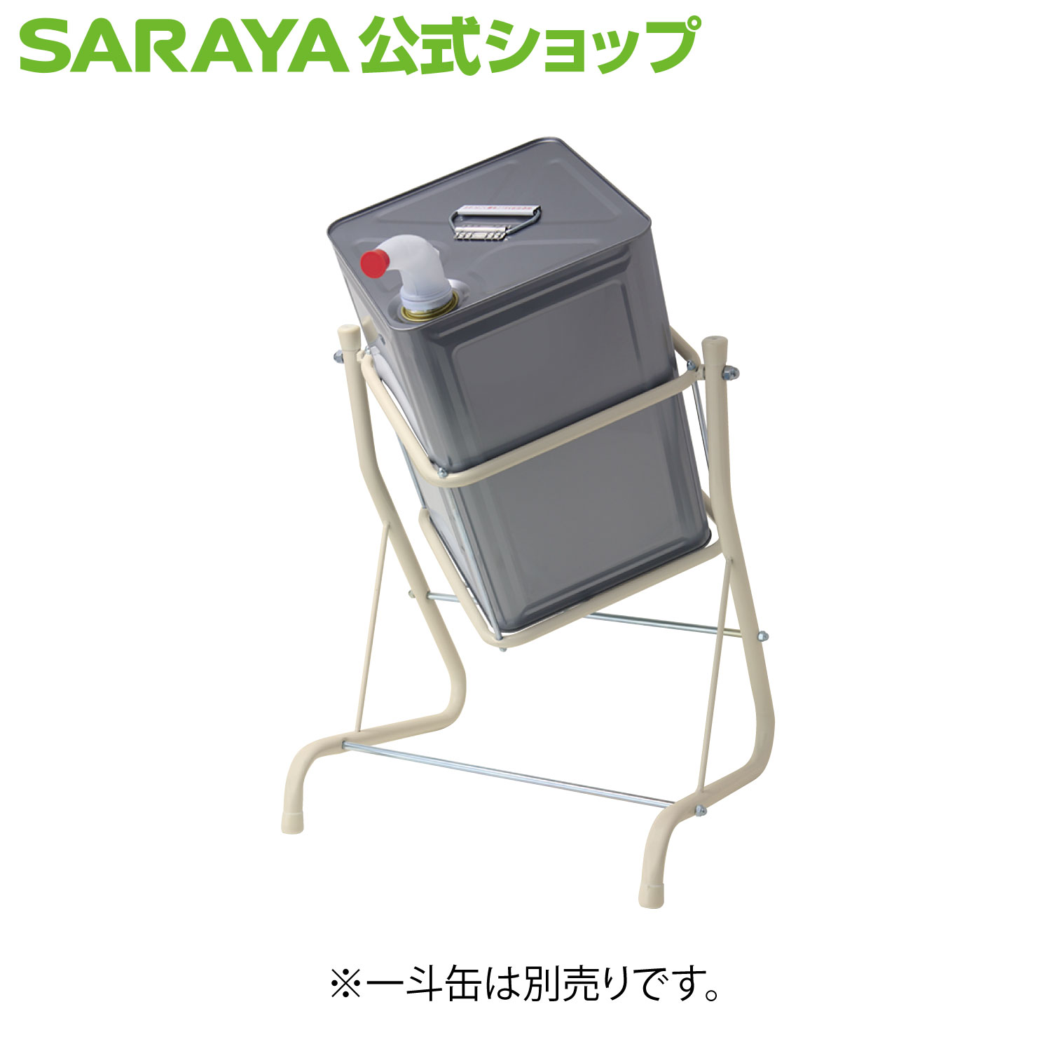 サラヤ 一斗缶用スタンド -