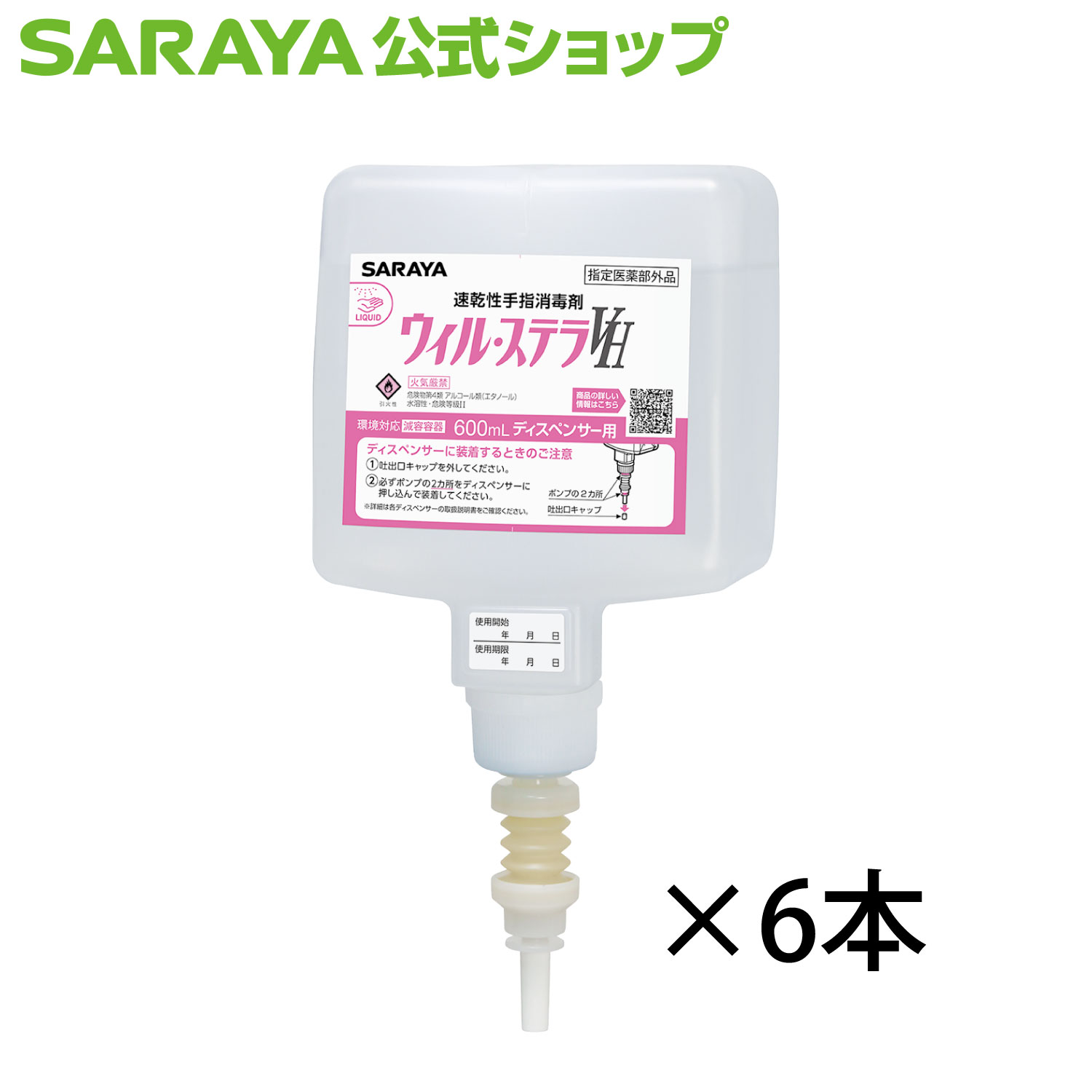 サラヤ 速乾性手指消毒剤 ウィル・ステラVH 600mL × 6本 UD－600A・MD－8600A専用 【指定医薬部外品】 - ハンドアルコール アルコール消毒液 手指アルコール 手指消毒液 消毒用エタノール アルコールスプレー ウイルステラVH ウイル・ステラVH
