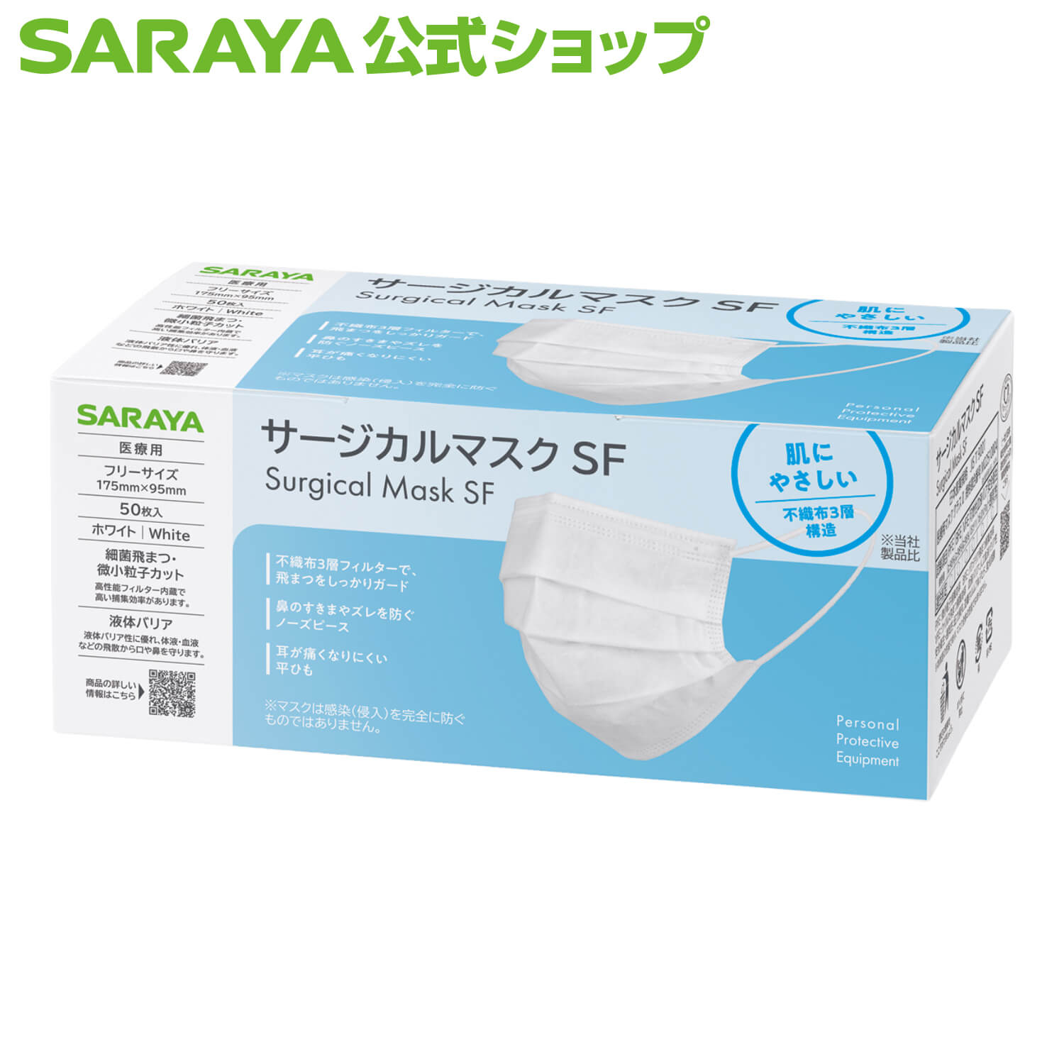 【23日はサラヤの日・ポイント5倍】サラヤ サージカルマスクSF フリーサイズ 50枚入 - マスク 不織布 不織布マスク 白 使い捨て 使い捨てマスク 医療用 医療用マスク ホワイト 3層構造 苦しくない 耳が痛くならない ますく ウイルス 飛沫対策 JIS規格 クラス2 クラスII ノ|サラヤ 店