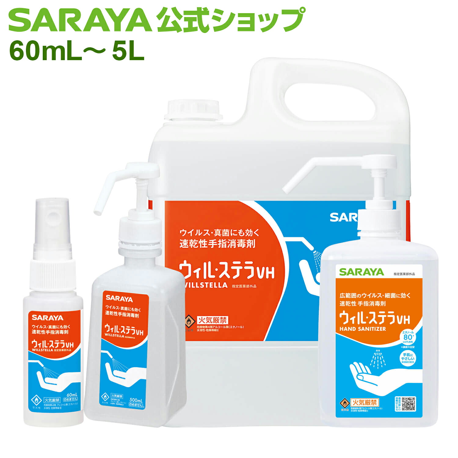 サラヤ 速乾性手指消毒剤 ウィル・ステラVH 【指定医薬部外品】 - ハンドアルコール アルコール消毒液 手指アルコール 手指消毒液 消毒用エタノール アルコールスプレー ウイルステラVH ウイル・ステラVH saraya