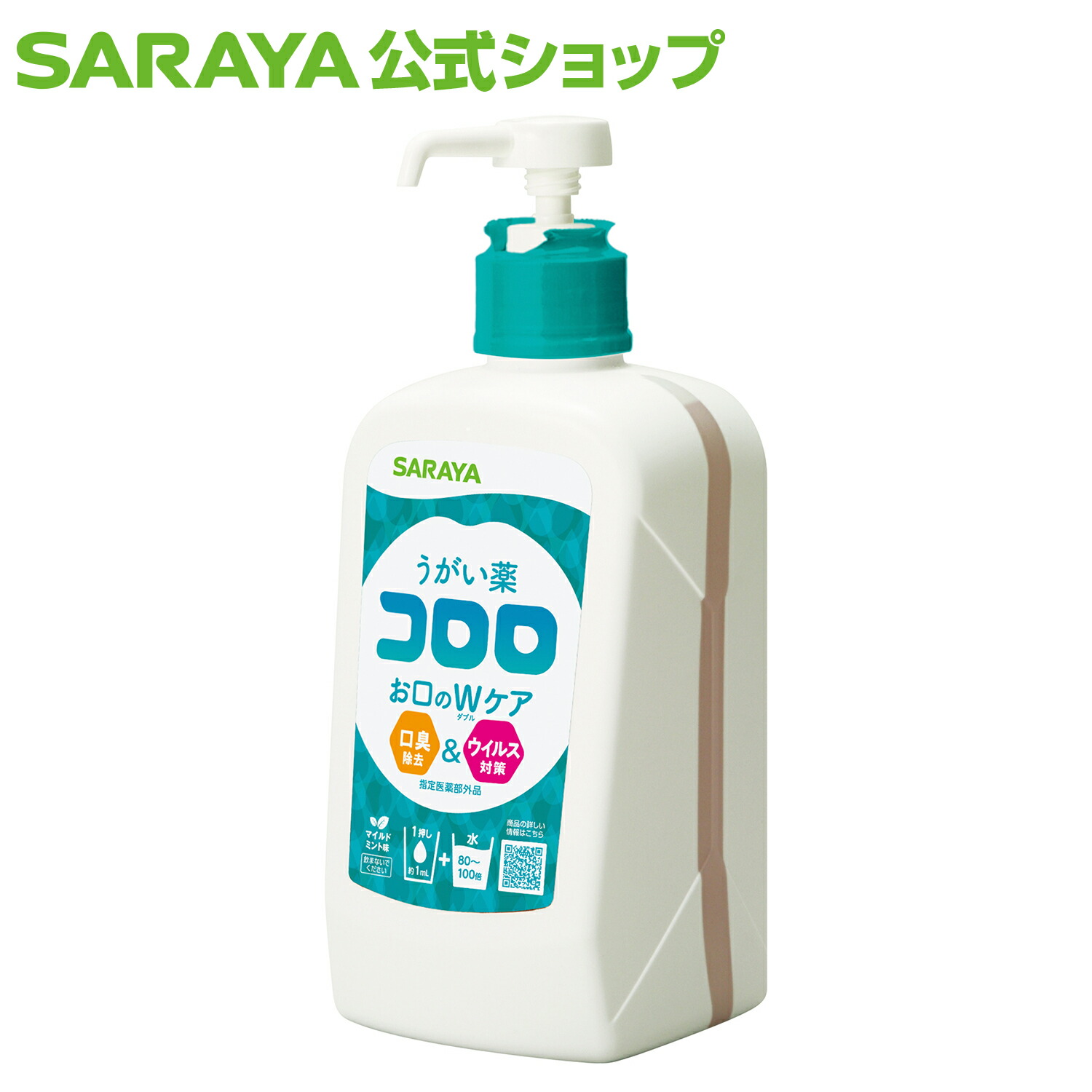 サラヤ うがい薬コロロ マイルドミント味 150mL【指定医薬部外品】 うがい薬 コロロ うがい 口腔内 殺菌 消毒 洗浄 口臭 除去  日本製 サラヤ うがい薬 持ち歩き 持ち運び 携帯 saraya サラヤ公式ショップ サラヤ 