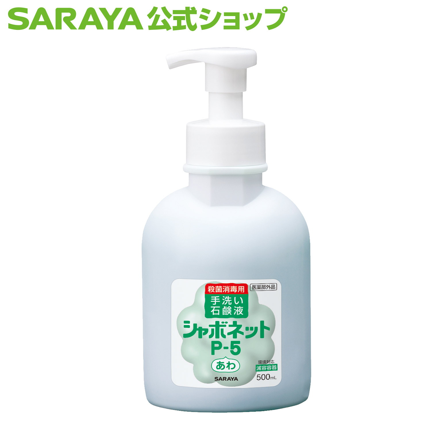 楽天市場】【10/28 23:59まで ポイント最大10倍】サラヤ ウォシュボン ハーバル 薬用ハンドソープ 310mL【医薬部外品】 - 泡ハンドソープ  泡 手洗い ボトル ウォッシュボン 本体 手洗い洗剤 手洗い石鹸 手洗い 手洗いソープ 香り ラベンダー イランイラン saraya サラヤ ...