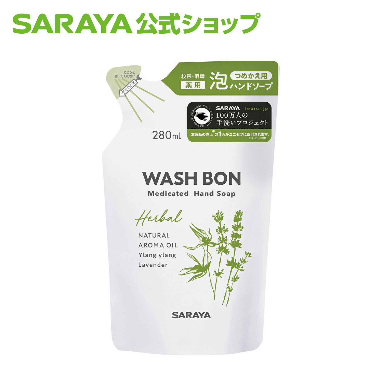 サラヤ ウォシュボン ハーバル 薬用ハンドソープ 280mL 詰替用 - 泡 詰替 詰め替え用 手洗い 手洗い洗剤 泡タイプ イランイラン ラベンダー  香り おしゃれ saraya サラヤ公式ショップ 【オープニング