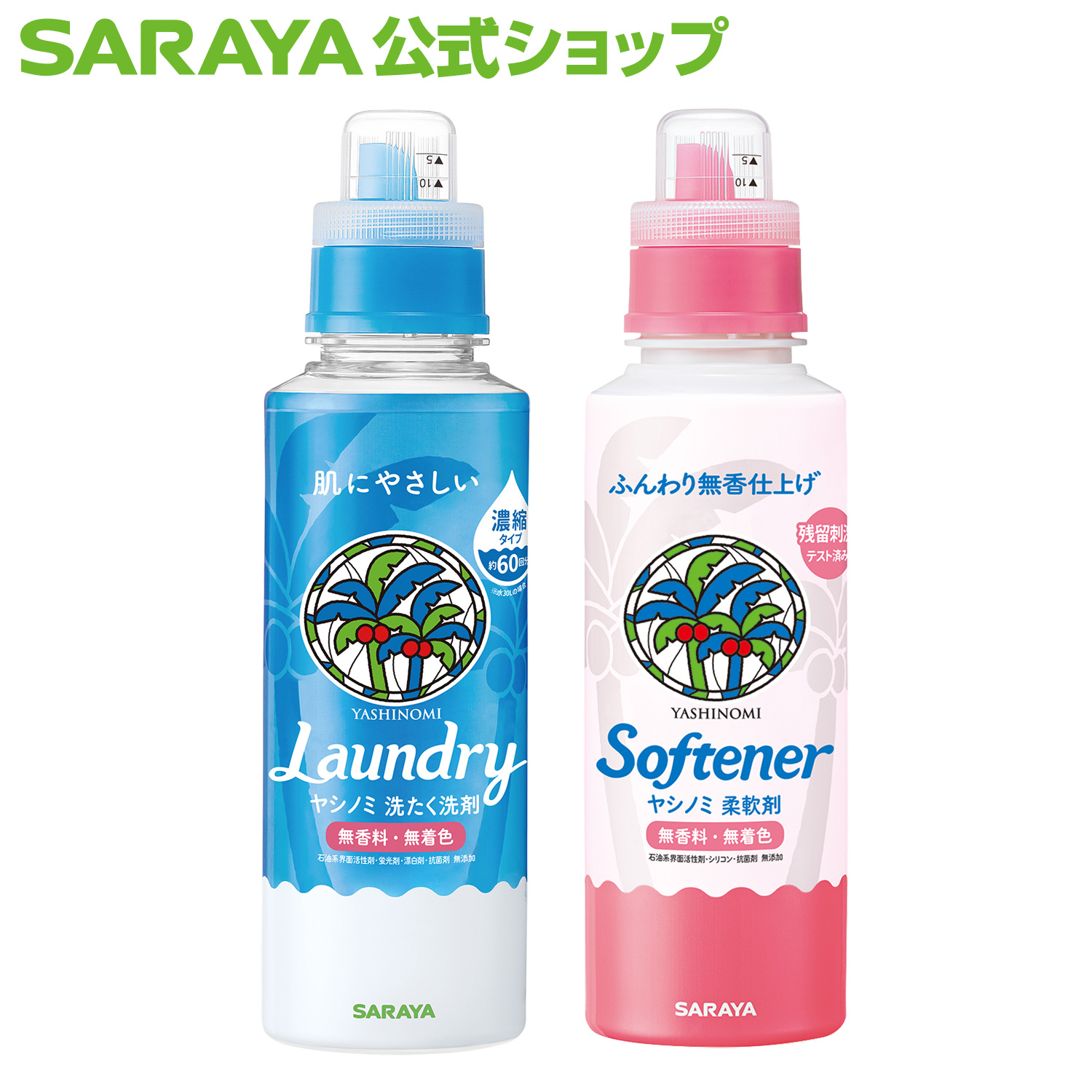 楽天市場 送料無料 サラヤ 50周年限定品 ヤシノミ ランドリー 初めてセット 洗剤 柔軟剤 セット 各600ml 無添加 洗濯 洗濯洗剤 ランドリー 洗剤セット 柔軟剤セット ヤシノミ ふんわり 衣類用洗剤 衣類洗剤 無香料 無着色 添加物未使用 洗濯用洗剤 やしのみ