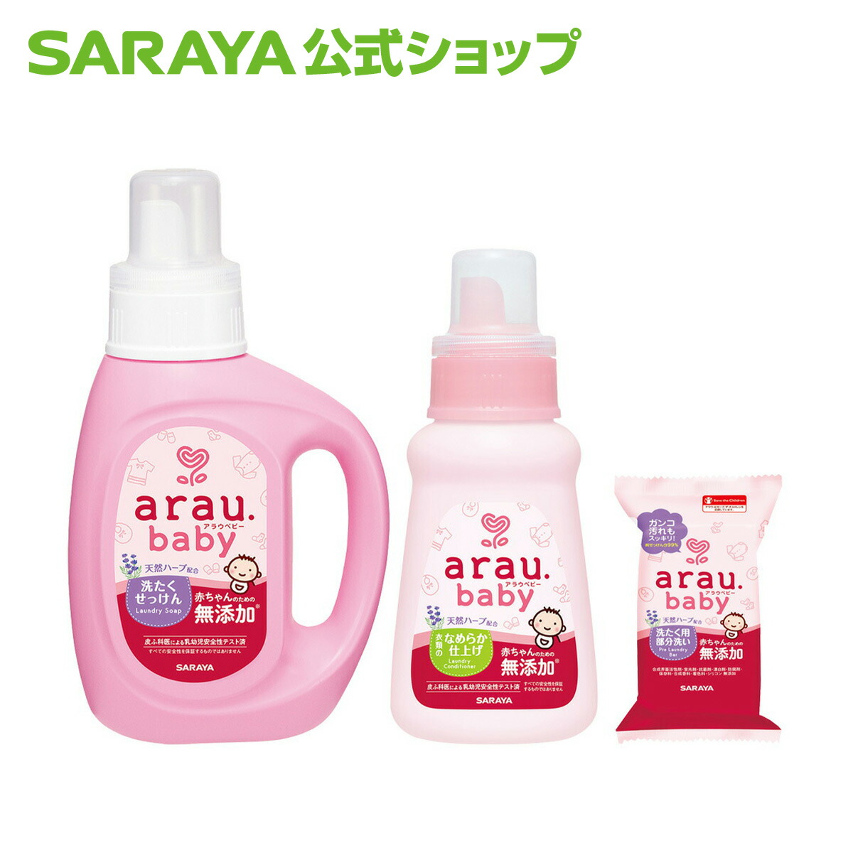 楽天市場 送料無料 サラヤ 初めての アラウ ベビー Arau Baby セット 洗濯 洗濯セット 洗たく サラヤ公式ショップ サラヤ 楽天市場店