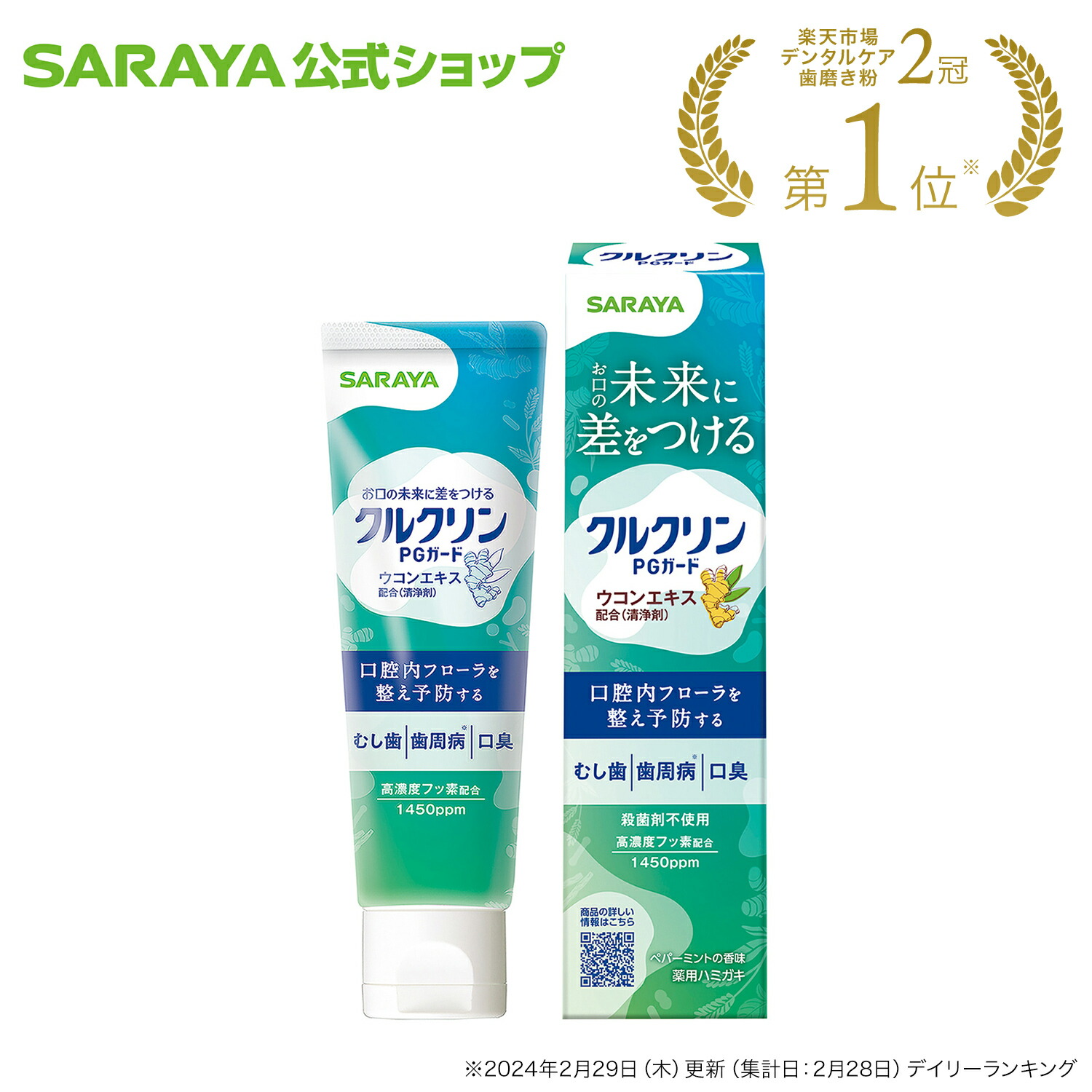 【13日～15日はサラヤの日・ポイント10倍】サラヤ クルクリン PGガード デンタルペースト 90g サラヤ 【医薬部外品】 - ウコンエキス配合 歯磨き ハミガキ 歯ぐき優しい 歯周病 予防 curclean saraya サラヤ公式ショップ