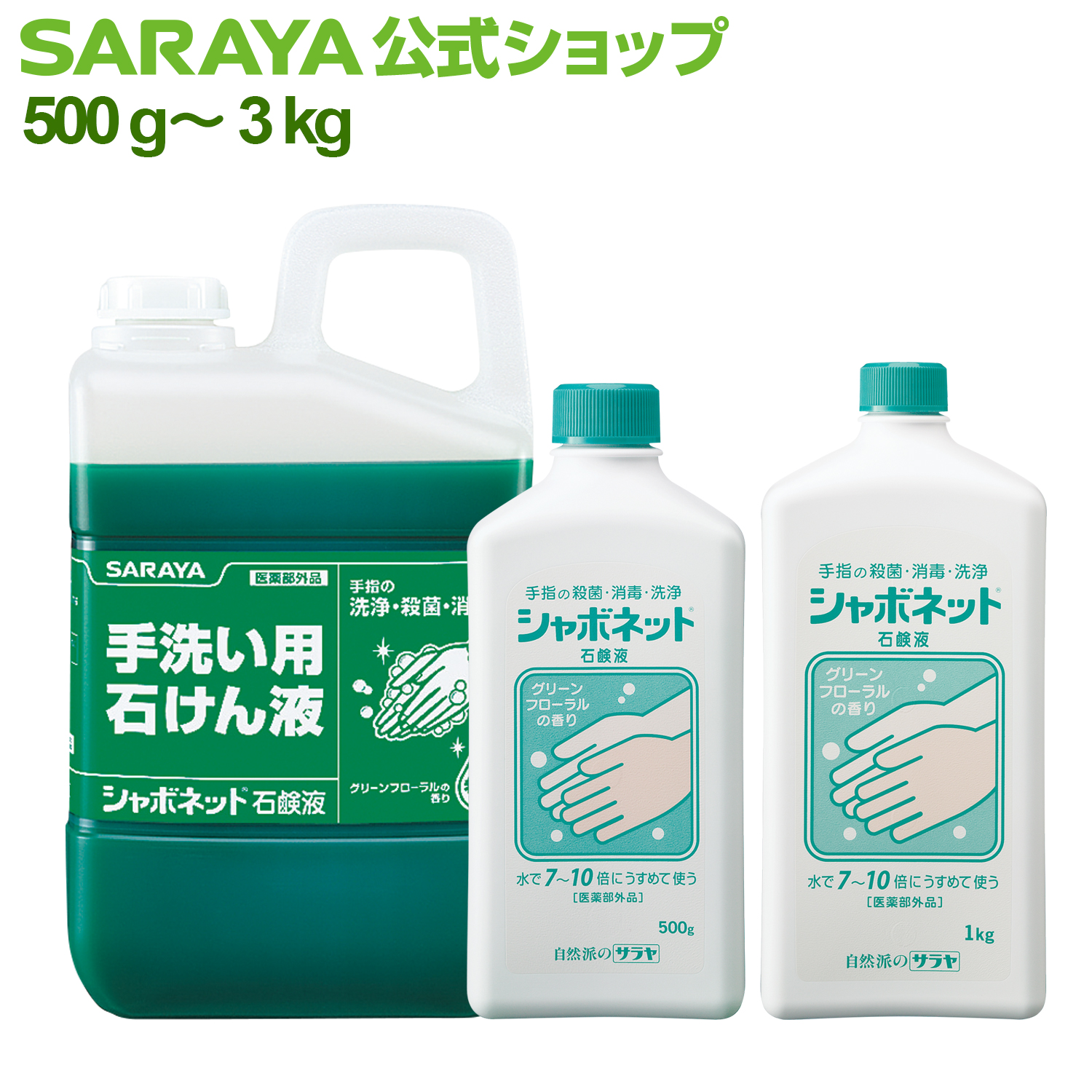 楽天市場】【11/4 20:00～全品ポイント最大5倍】サラヤ シャボネット