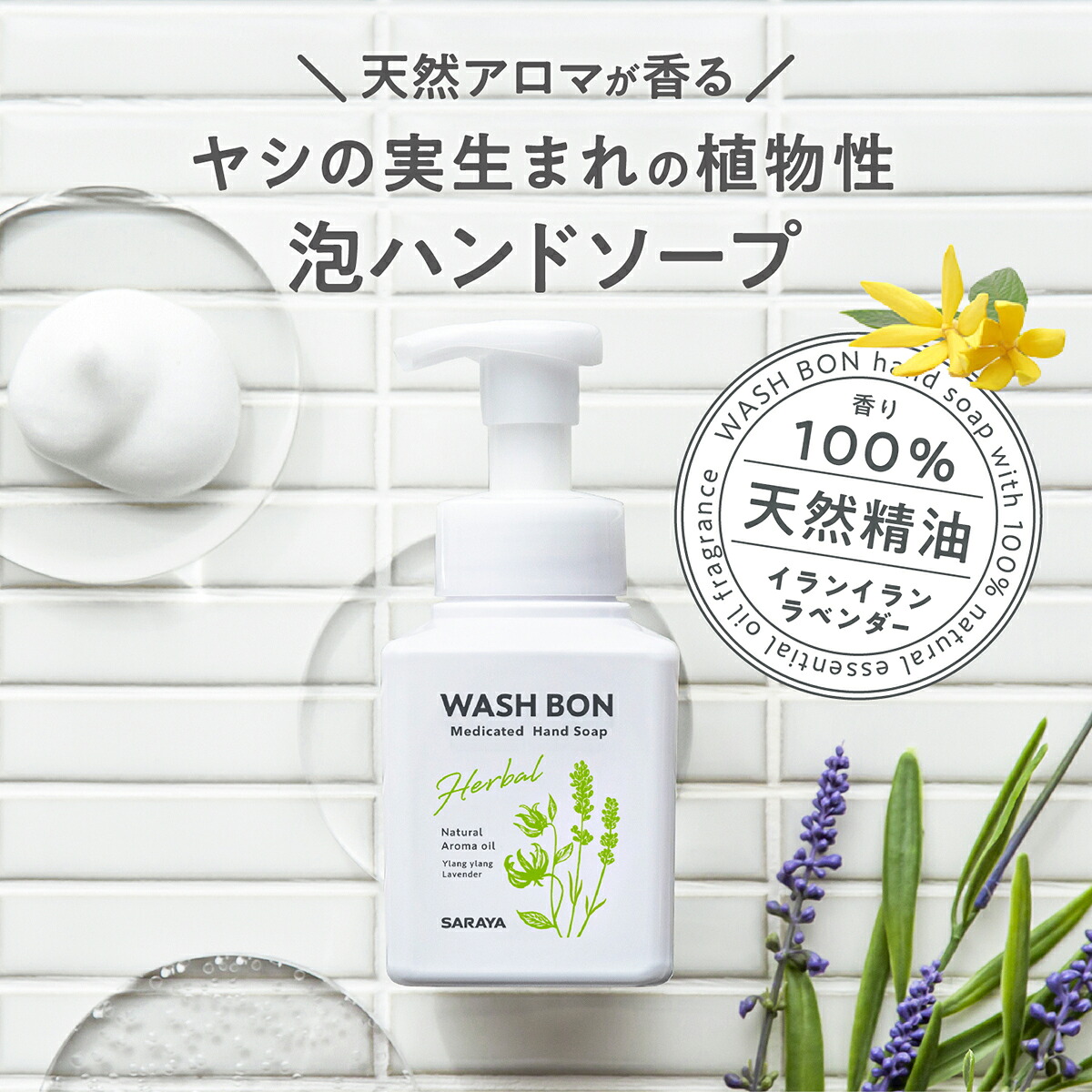 サラヤ ウォシュボン ハーバル 薬用ハンドソープ【医薬部外品】 - 泡ハンドソープ 泡 手洗い ボトル ウォッシュボン 本体 手洗い洗剤 手洗い石鹸 手洗い 手洗いソープ 香り ラベンダー イランイラン saraya サラヤ公式ショップ