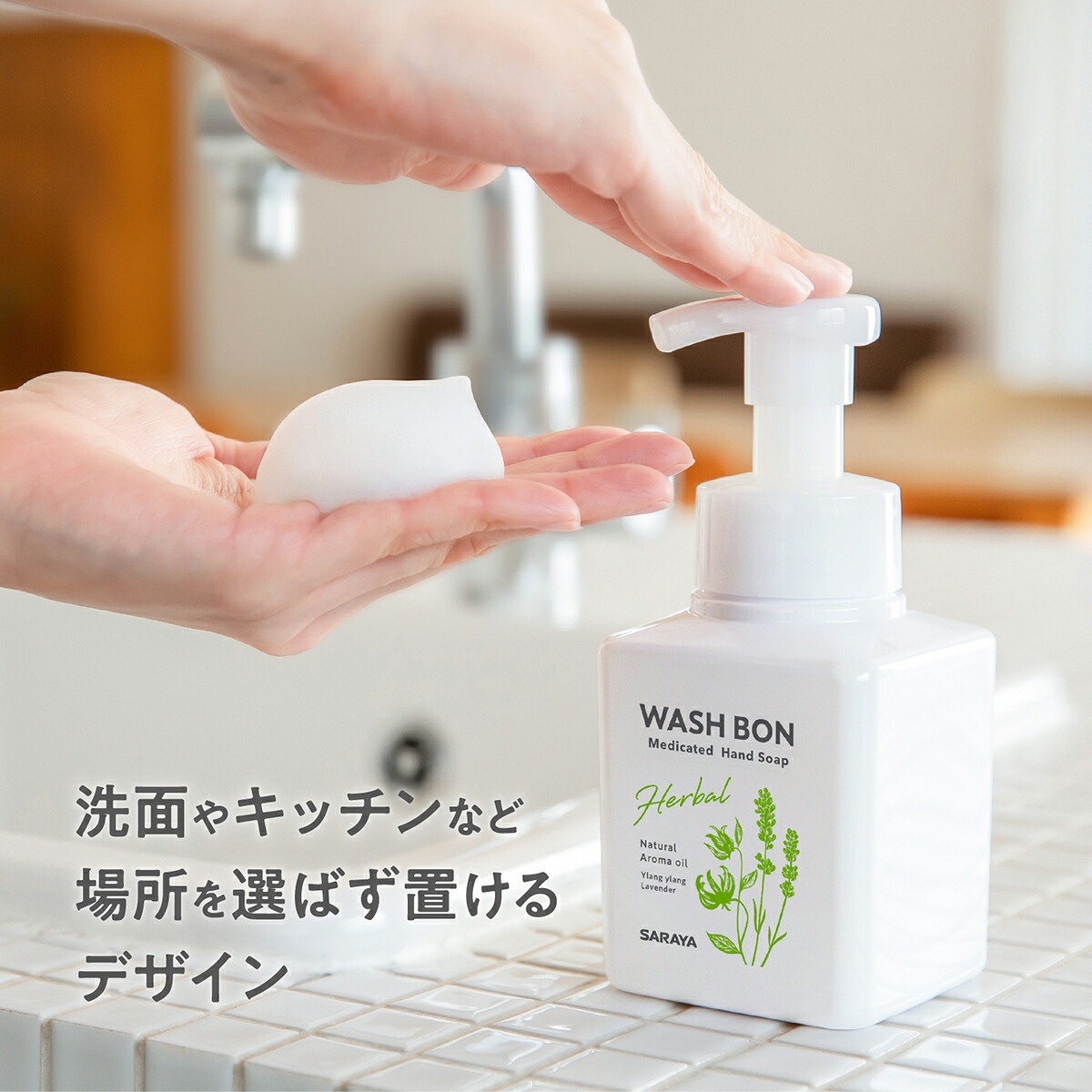 サラヤ ウォシュボン ハーバル 薬用ハンドソープ【医薬部外品】 - 泡ハンドソープ 泡 手洗い ボトル ウォッシュボン 本体 手洗い洗剤 手洗い石鹸 手洗い 手洗いソープ 香り ラベンダー イランイラン saraya サラヤ公式ショップ