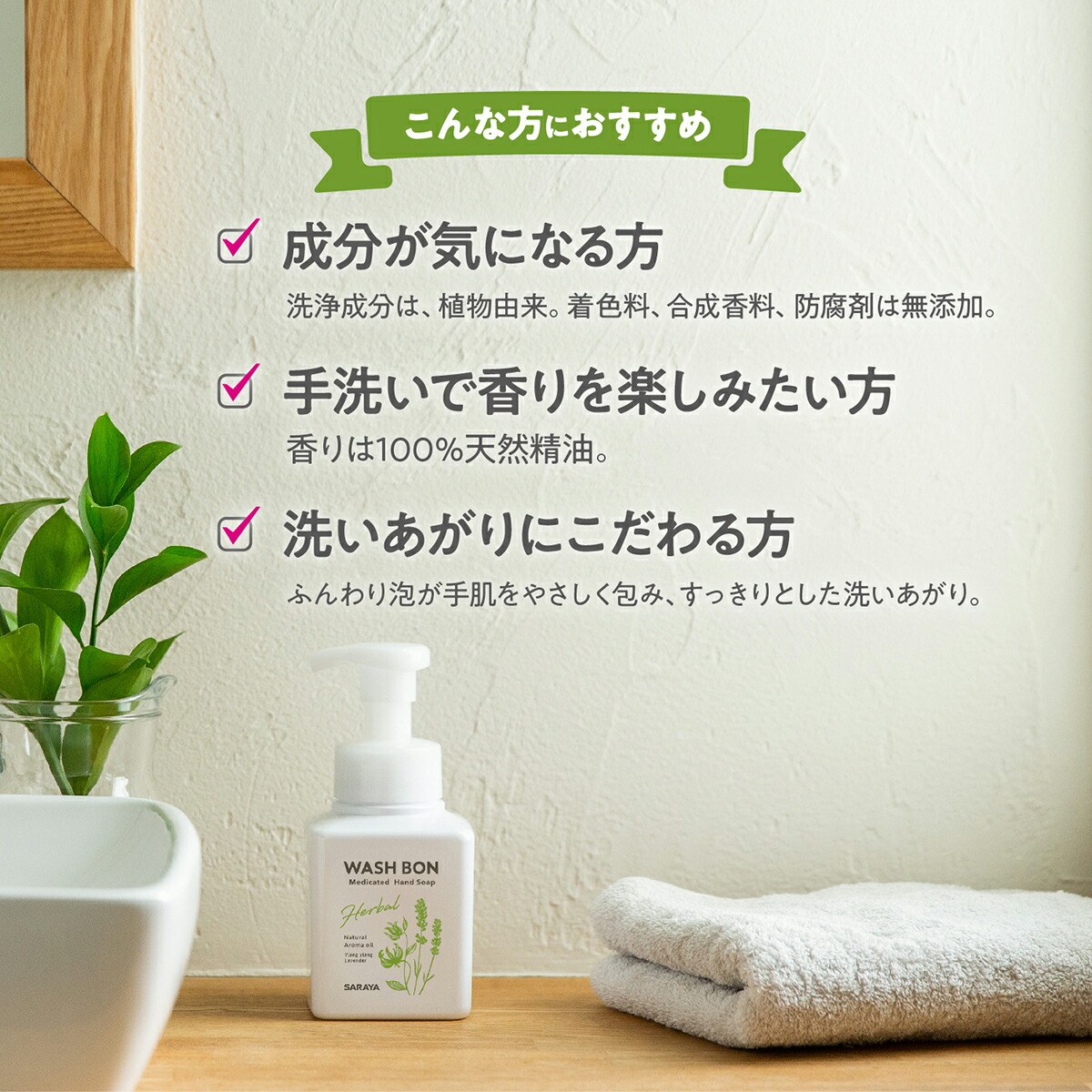 サラヤ ウォシュボン ハーバル 薬用ハンドソープ【医薬部外品】 - 泡ハンドソープ 泡 手洗い ボトル ウォッシュボン 本体 手洗い洗剤 手洗い石鹸 手洗い 手洗いソープ 香り ラベンダー イランイラン saraya サラヤ公式ショップ