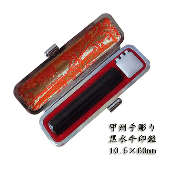 山梨手彫り 黒水牛印鑑10.5×60ミリ 牛革ケース付き 黒牛角印鑑 送料無料 実印 銀行印 認印 ハンコ|サードニックス