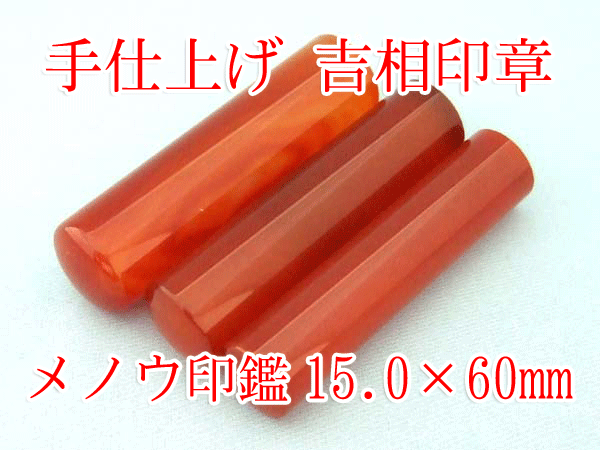 手仕上 メノウ認め印15.0×60粍 牛皮容れもの付き添い人 貨物輸送無料 実印 預金金融機関印 認印 ハンコ