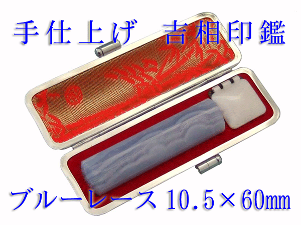 手仕上げ ブルーレース印鑑10.5&times;60ミリ 牛革ケース付き 送料無料 実印 銀行印 認印 ハンコ｜サードニックス
