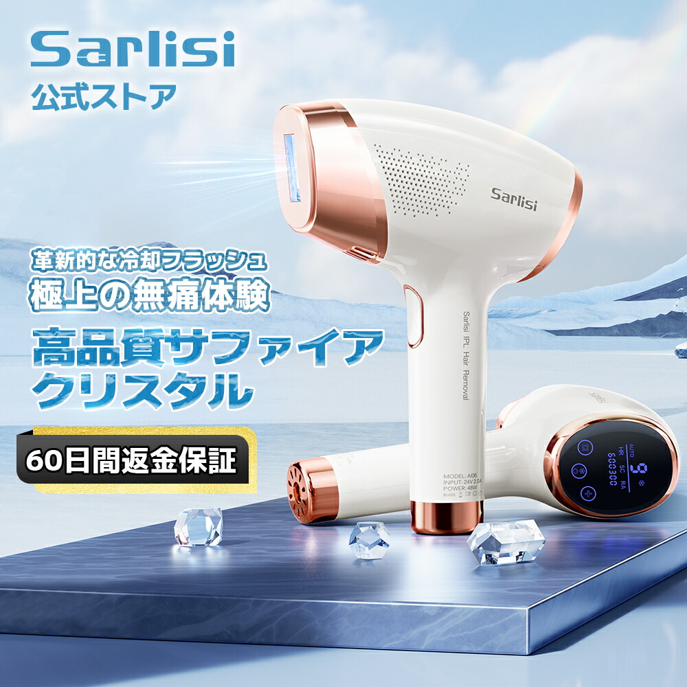 在庫即納SARLISI 家庭用 フラッシュ IPL脱毛器 Ai01 脱毛/除毛剤