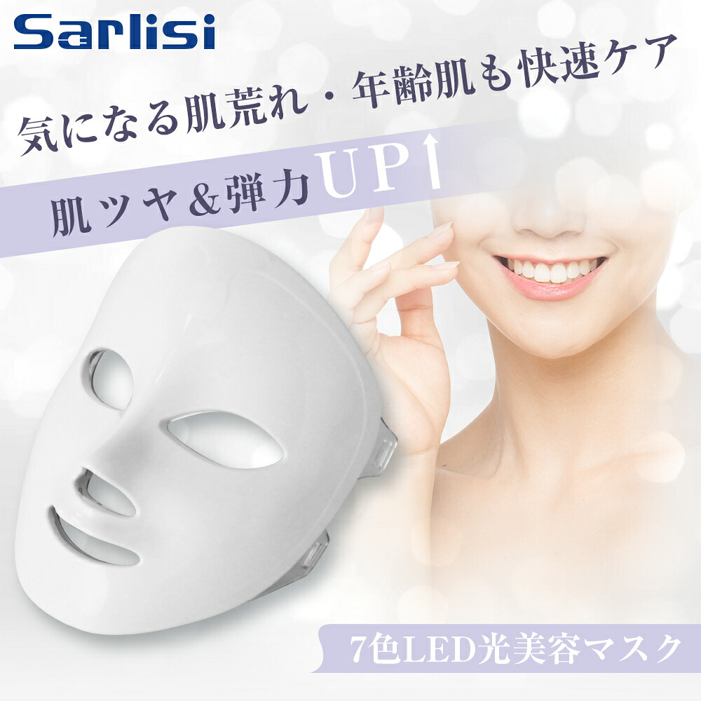 美顔器 光エステ Led美顏マスク 7色光ipl フォトマスク Led美顔器 Led美容器 Led美容マスク フェイス 美肌コラーゲンマシン マスク光美容器 Led エイジングケア 毛穴汚れ 肌のツヤ ハリ Ledマスク コラーゲン 毛穴 ほうれい線 乾燥肌 弾力 ハリ 老化防 Solga Sowa Pl