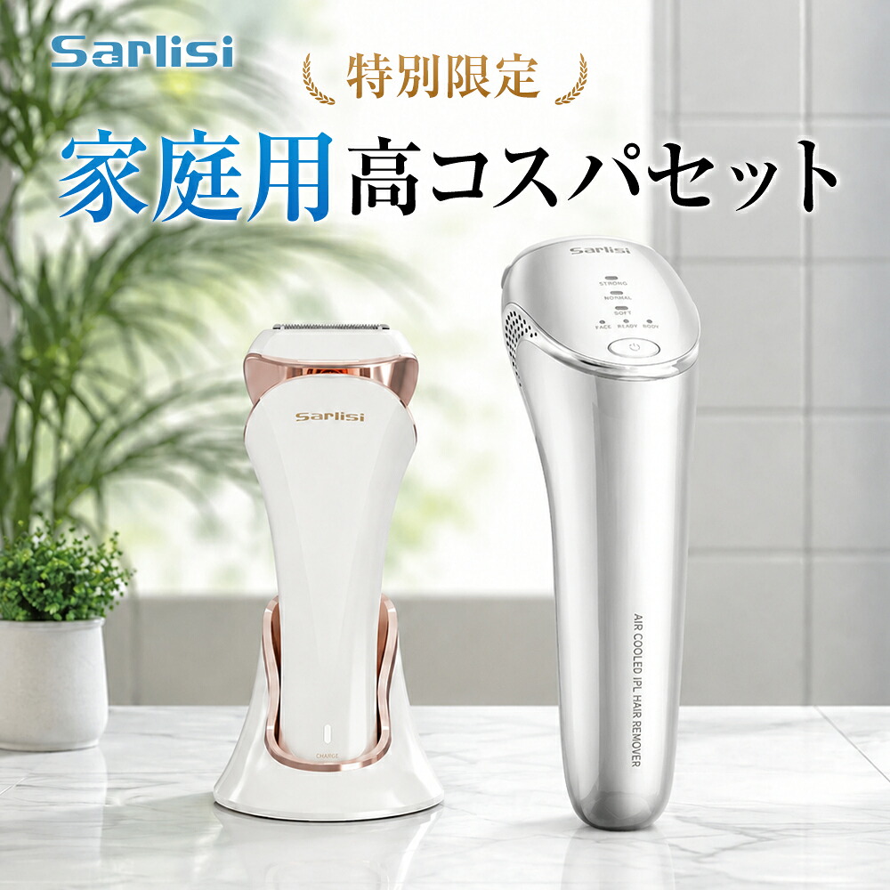 【家庭用ムダ毛ケア・2点セット】脱毛器 IPL脱毛器 冷風式脱毛器 最新 フラッシュ脱毛 ボディ 顔脱毛 光美容器 光脱毛器 VIO 背中 フェイス 敏感肌 ムダ毛 全身 うぶ毛 髭 顔 ワキ ヒゲ 美顔器 自動連続照射 肌センサー メンズ レディース 家庭用 SAJM10AG｜Sarlisi公式店