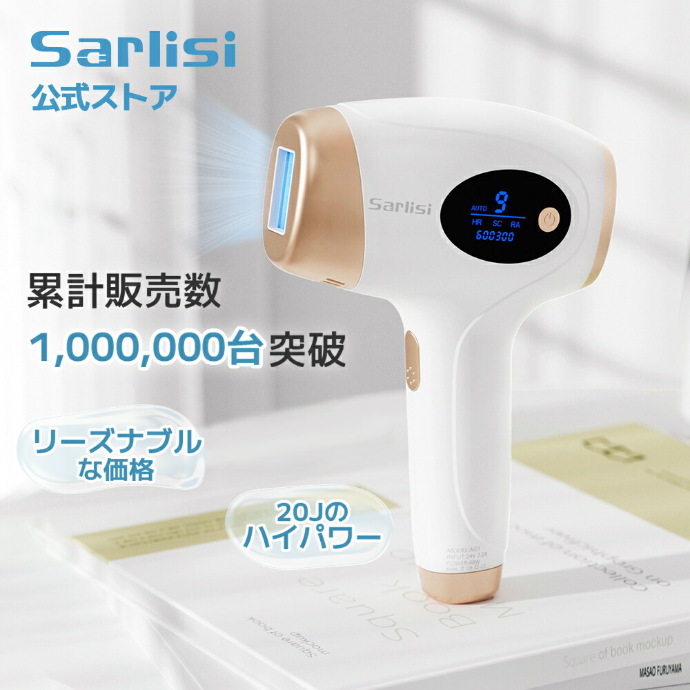 サーリシ sarlisi 多機能IPL光脱毛器 - 健康