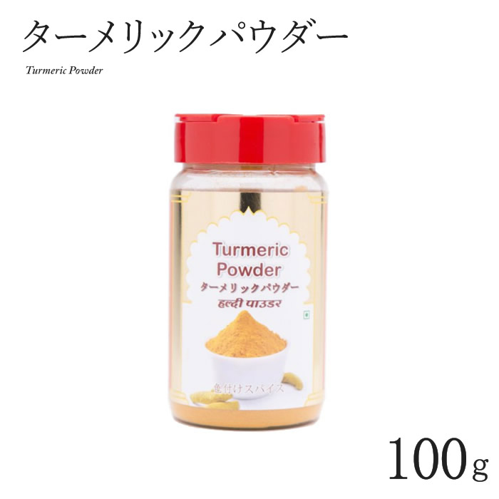 お得 ターメリックパウダー 100g ボトル Turmeric Powder スパイス