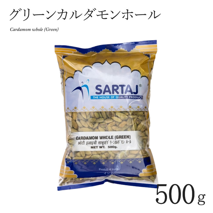 グリーンカルダモン ホール 500g Green Whole インド料理 Cardamom