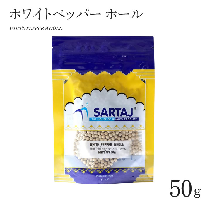 ホワイトペッパー ホール 50g White Pepper Whole インド料理 スパイス 業務用 胡椒 こしょう コショウ 白 粒 Sale 74 Off