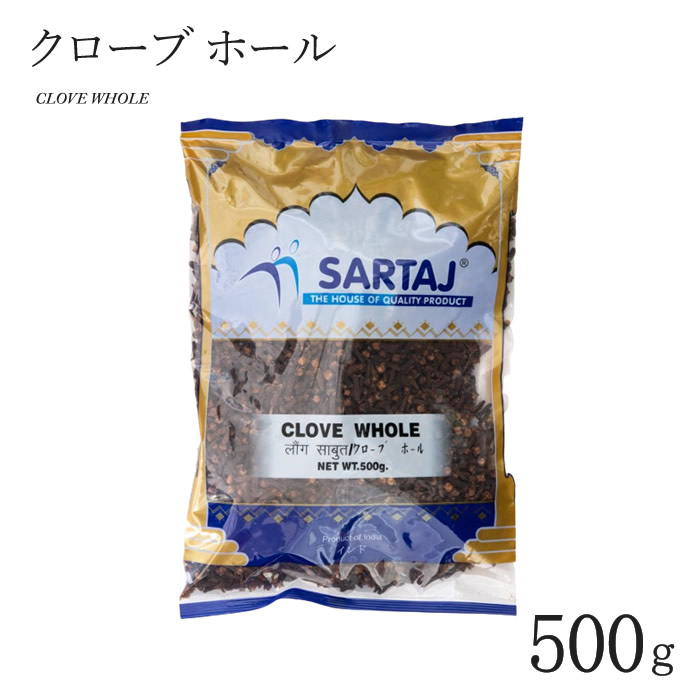 744円 希少 クローブ ホール 500g Clove Whole インド料理 スパイス 業務用 香辛料 大容量 お得 安い カレー